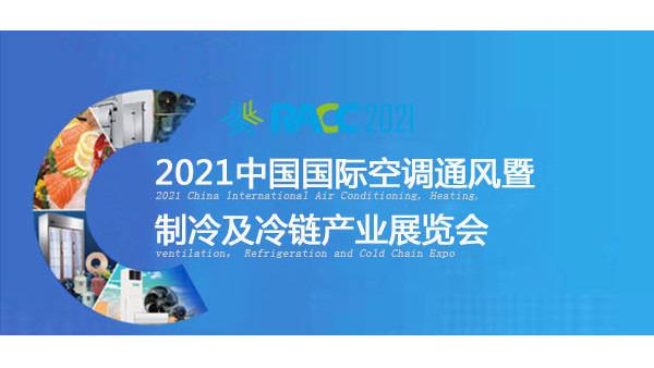 我司将亮相于2021中国国际空调通风展览会